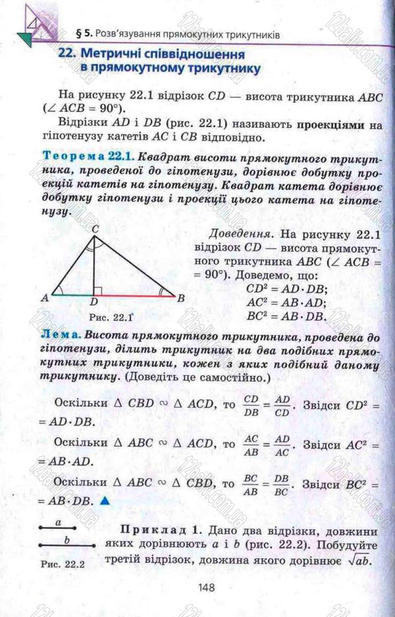 Сторінка 148 - Підручник Геометрія 8 клас Мерзляк 2008 - Поглиблений рівень вивчення