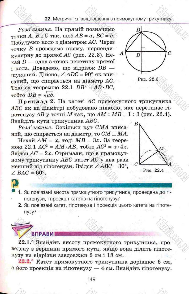 Сторінка 149 - Підручник Геометрія 8 клас Мерзляк 2008 - Поглиблений рівень вивчення