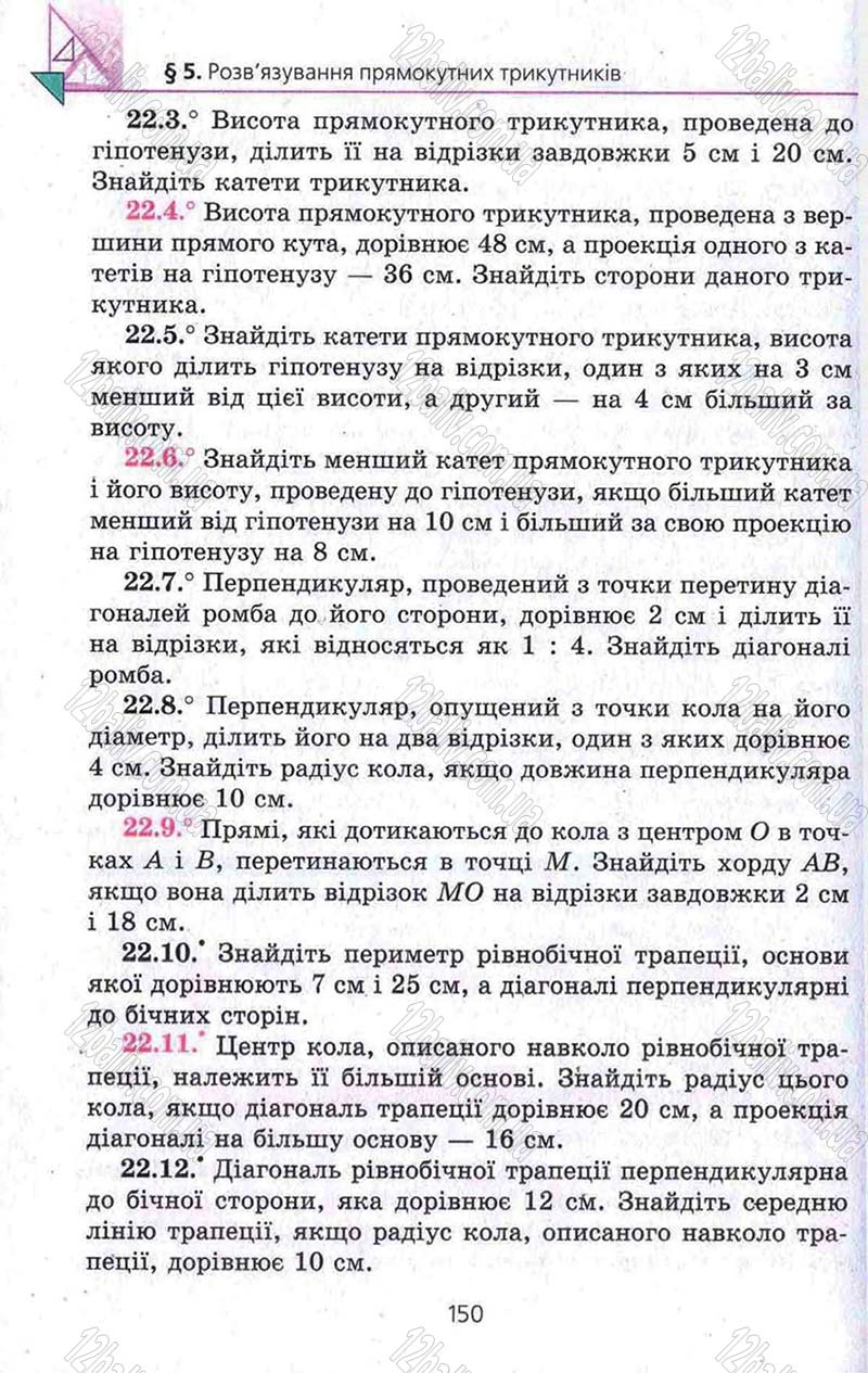 Сторінка 150 - Підручник Геометрія 8 клас Мерзляк 2008 - Поглиблений рівень вивчення