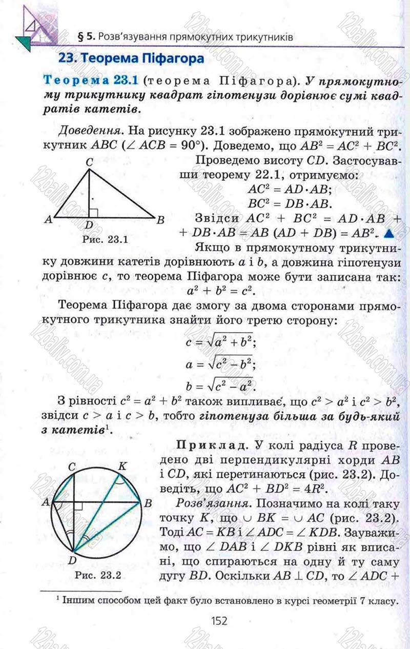 Сторінка 152 - Підручник Геометрія 8 клас Мерзляк 2008 - Поглиблений рівень вивчення