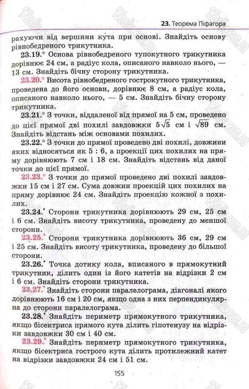 Сторінка 155 - Підручник Геометрія 8 клас Мерзляк 2008 - Поглиблений рівень вивчення