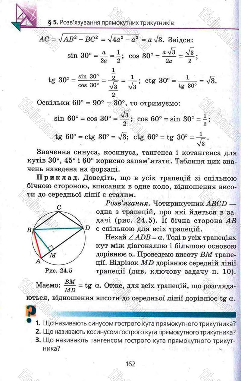Сторінка 162 - Підручник Геометрія 8 клас Мерзляк 2008 - Поглиблений рівень вивчення