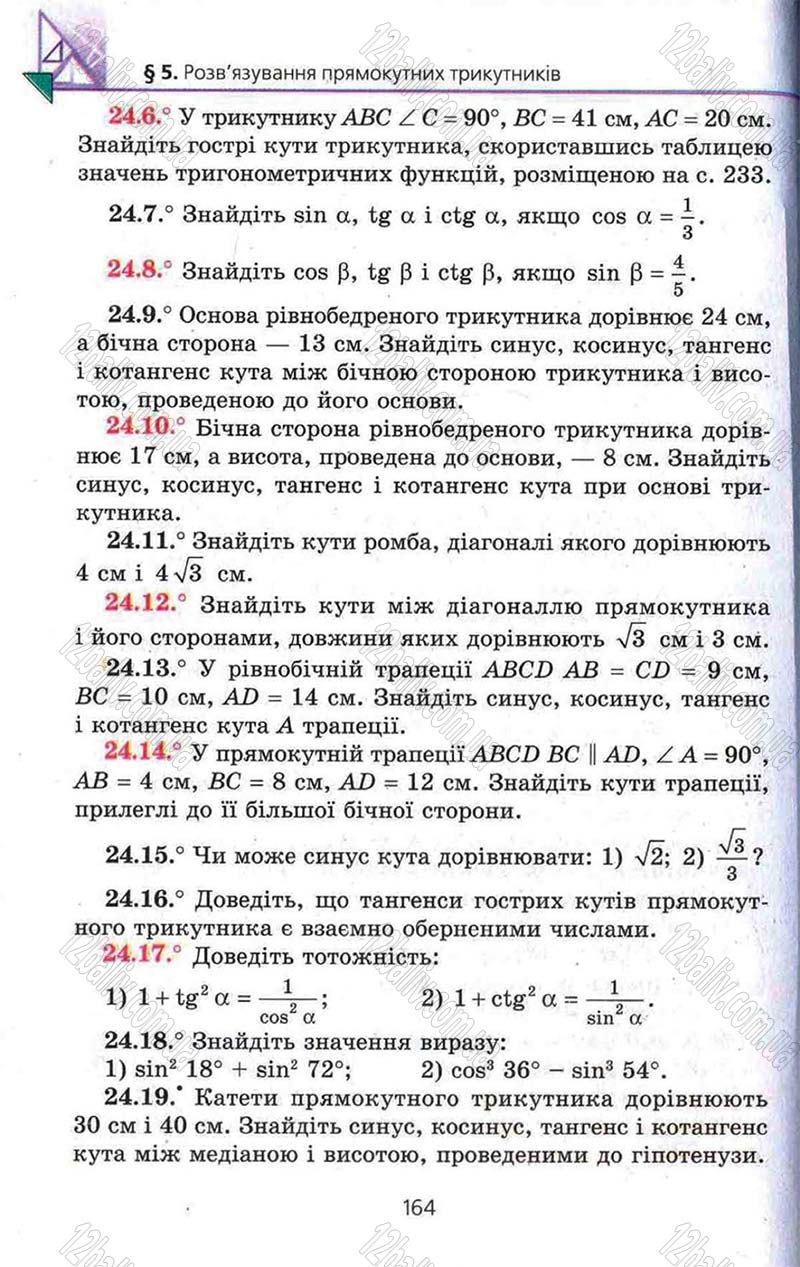 Сторінка 164 - Підручник Геометрія 8 клас Мерзляк 2008 - Поглиблений рівень вивчення