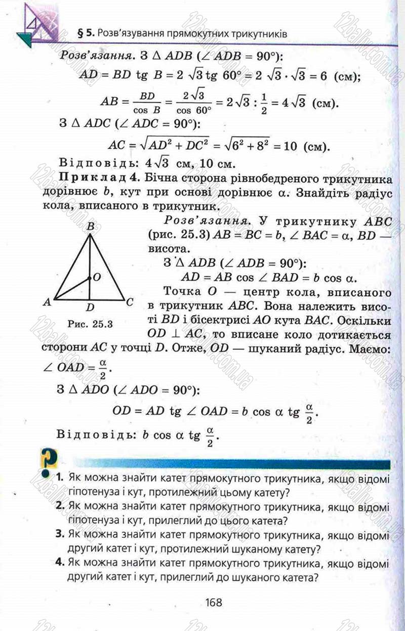 Сторінка 168 - Підручник Геометрія 8 клас Мерзляк 2008 - Поглиблений рівень вивчення