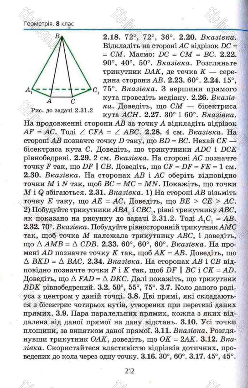 Сторінка 212 - Підручник Геометрія 8 клас Мерзляк 2008 - Поглиблений рівень вивчення