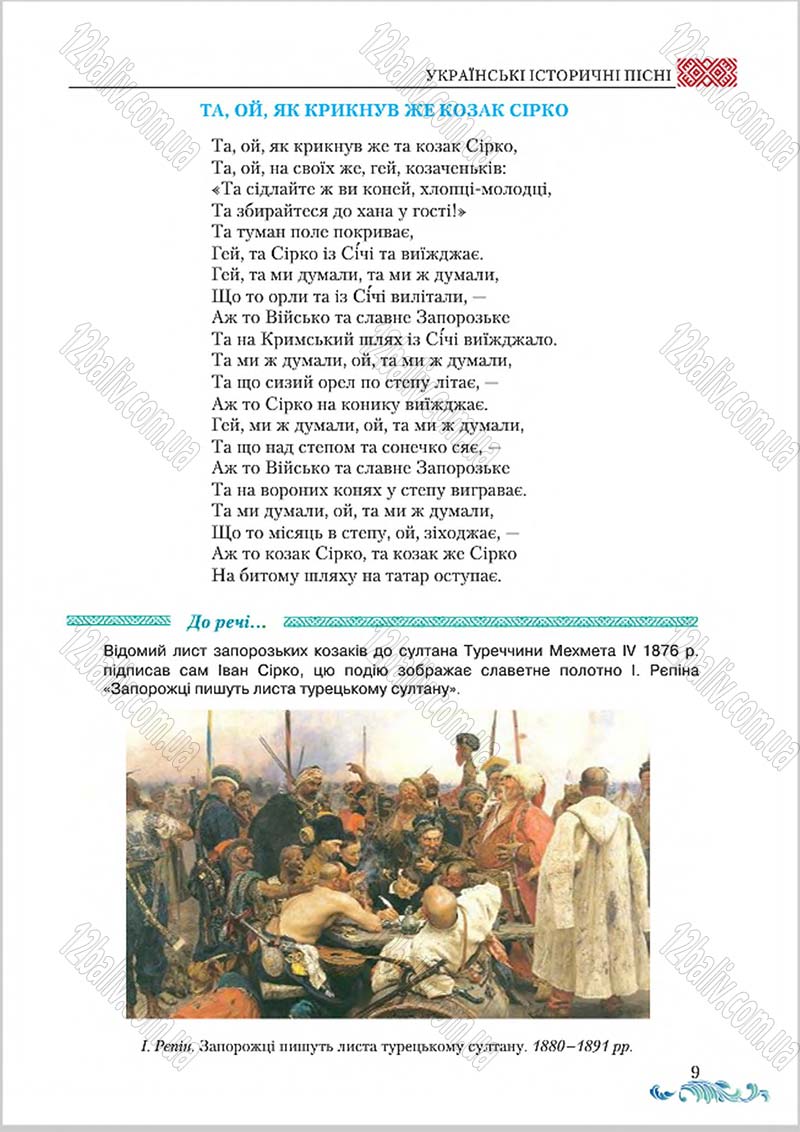 Сторінка 9 - Підручник Українська література 8 клас О. М. Авраменко 2016