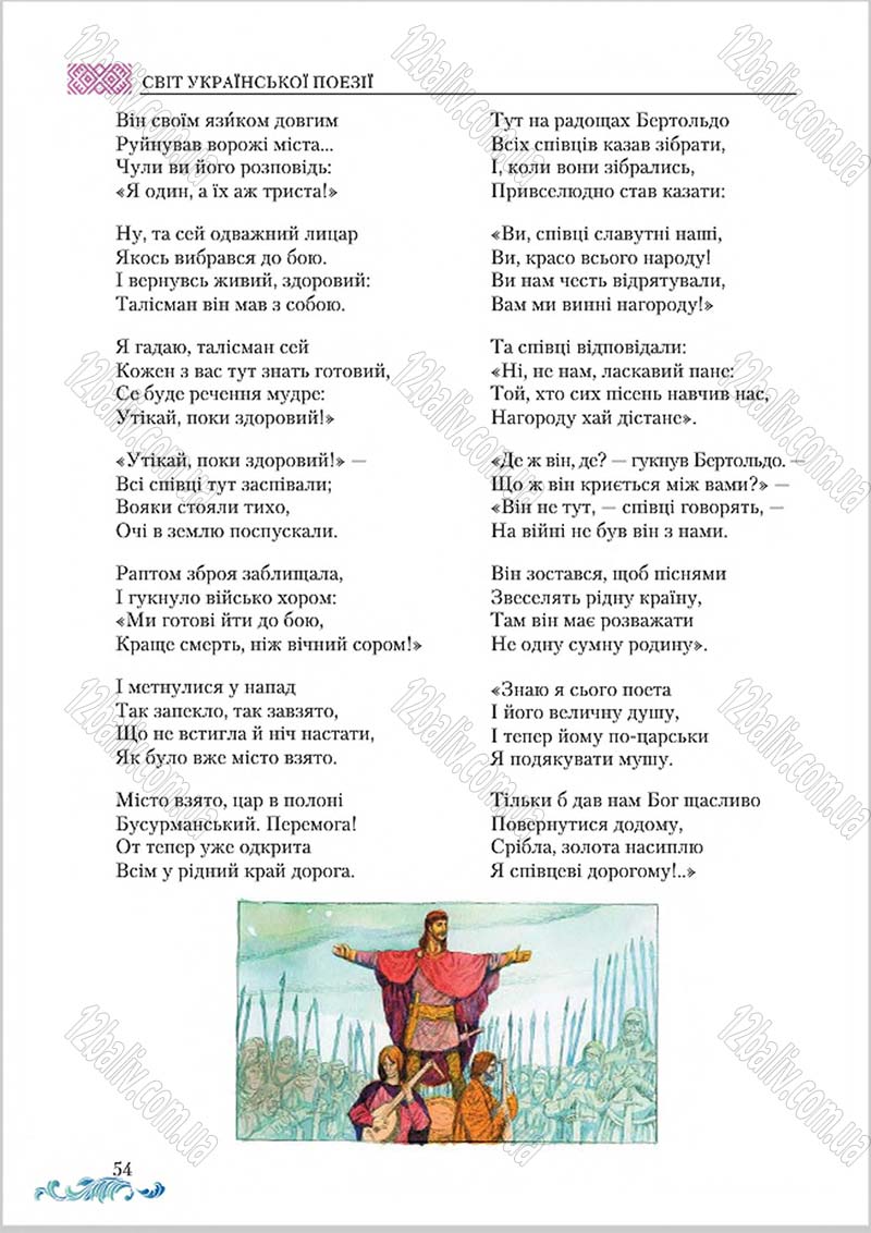 Сторінка 54 - Підручник Українська література 8 клас О. М. Авраменко 2016