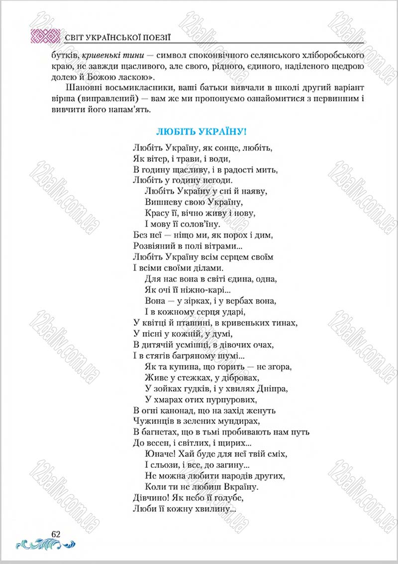 Сторінка 62 - Підручник Українська література 8 клас О. М. Авраменко 2016