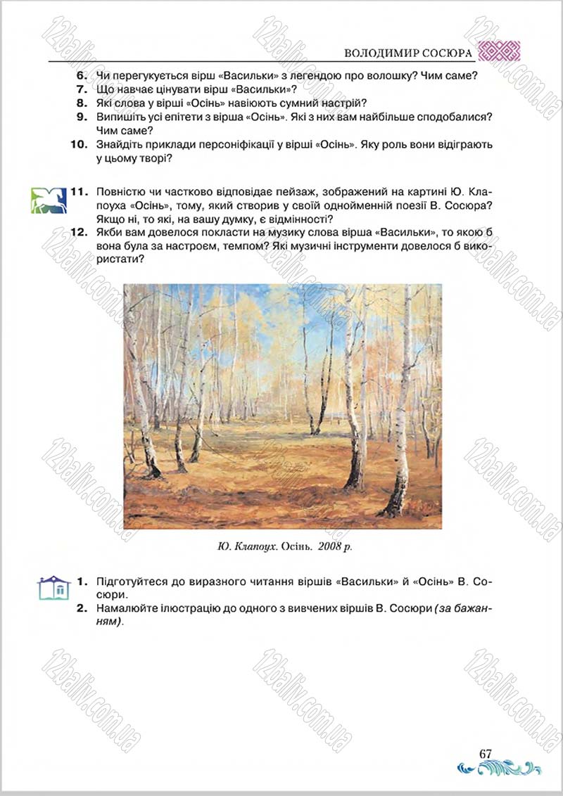 Сторінка 67 - Підручник Українська література 8 клас О. М. Авраменко 2016