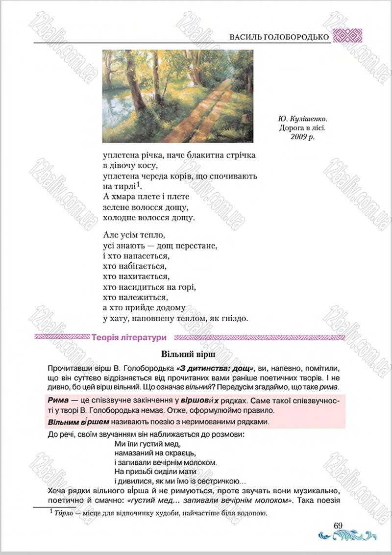 Сторінка 69 - Підручник Українська література 8 клас О. М. Авраменко 2016