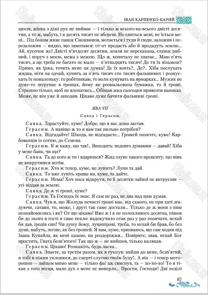 Сторінка 87 - Підручник Українська література 8 клас О. М. Авраменко 2016