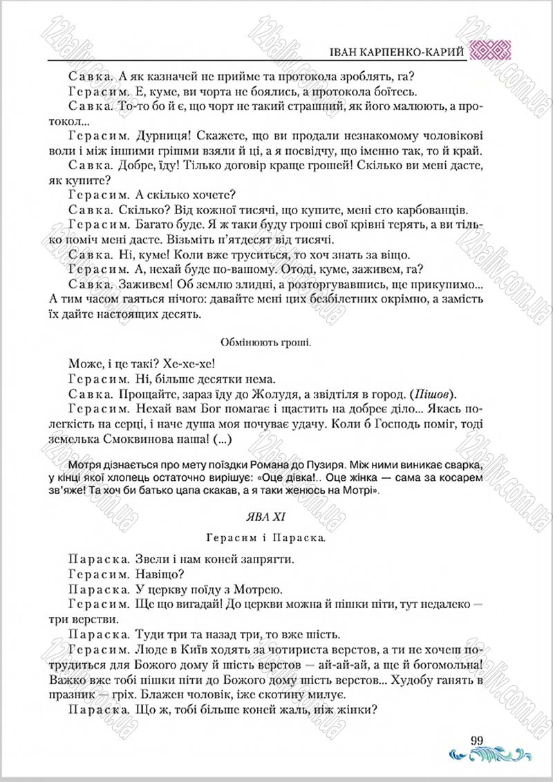 Сторінка 99 - Підручник Українська література 8 клас О. М. Авраменко 2016
