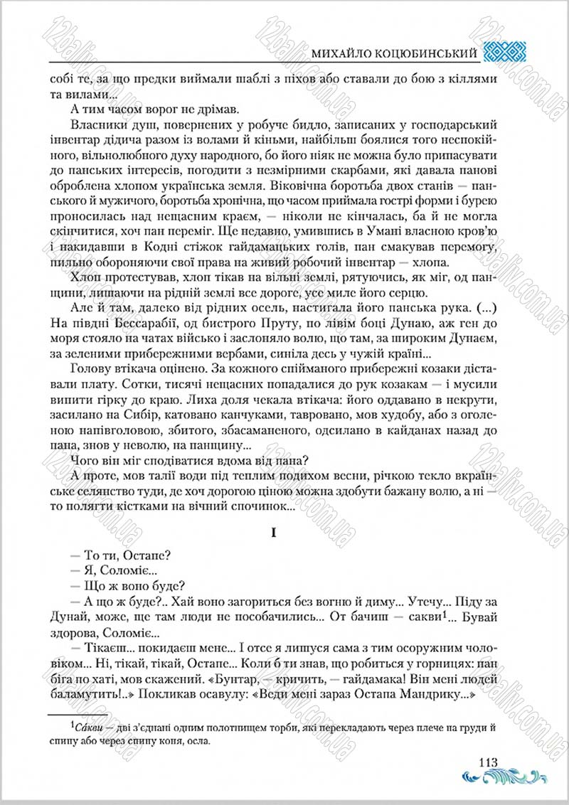 Сторінка 113 - Підручник Українська література 8 клас О. М. Авраменко 2016