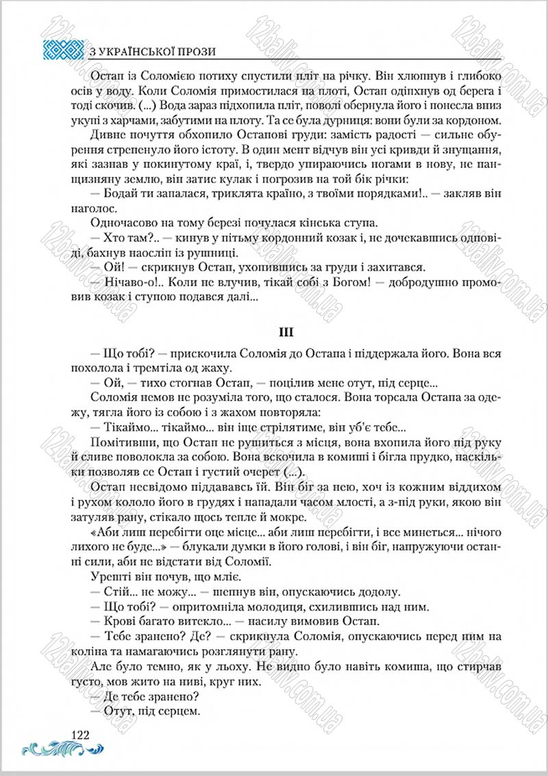 Сторінка 122 - Підручник Українська література 8 клас О. М. Авраменко 2016