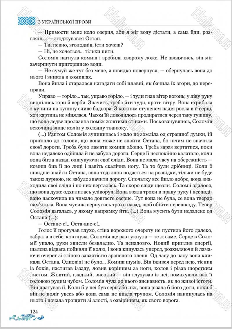 Сторінка 124 - Підручник Українська література 8 клас О. М. Авраменко 2016