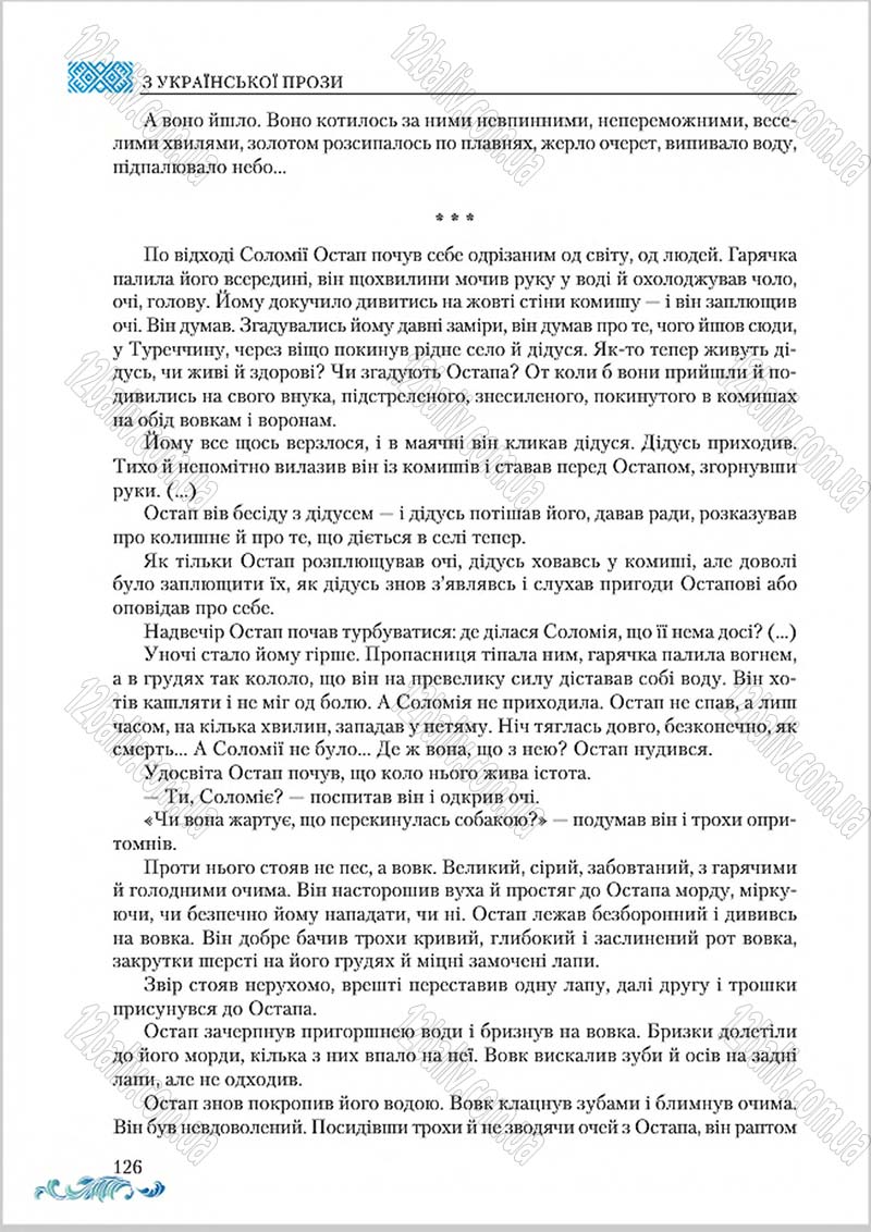 Сторінка 126 - Підручник Українська література 8 клас О. М. Авраменко 2016