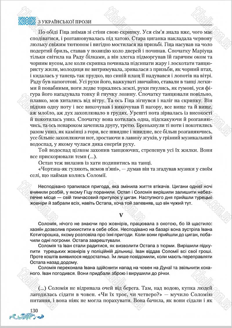 Сторінка 130 - Підручник Українська література 8 клас О. М. Авраменко 2016