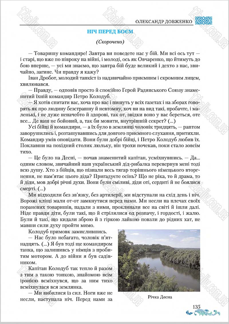 Сторінка 135 - Підручник Українська література 8 клас О. М. Авраменко 2016