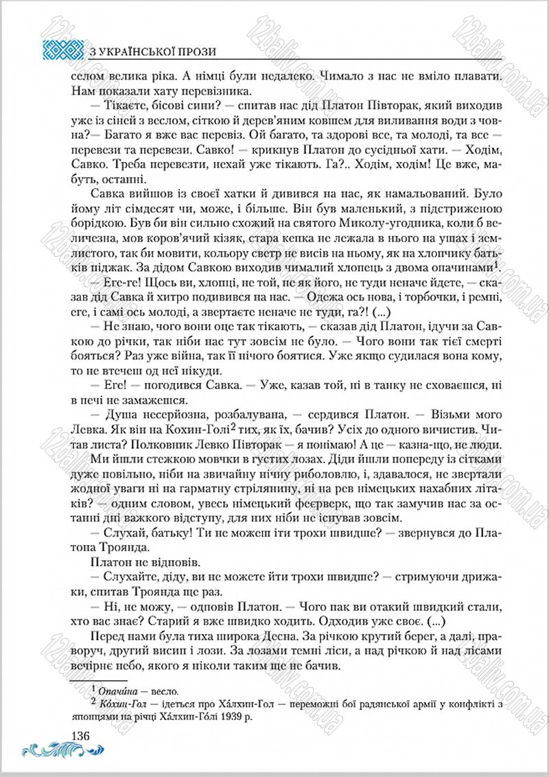 Сторінка 136 - Підручник Українська література 8 клас О. М. Авраменко 2016
