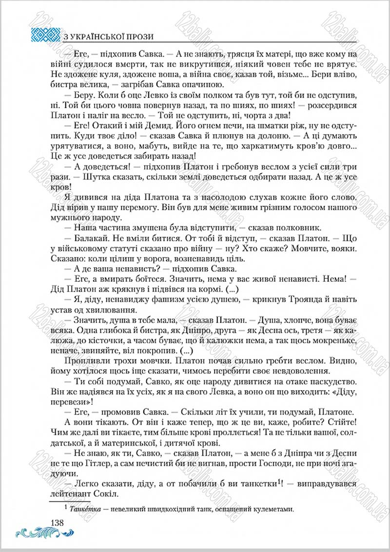 Сторінка 138 - Підручник Українська література 8 клас О. М. Авраменко 2016