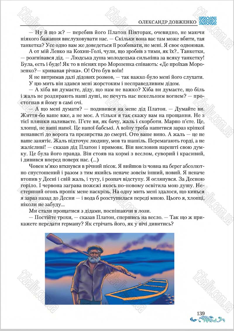 Сторінка 139 - Підручник Українська література 8 клас О. М. Авраменко 2016
