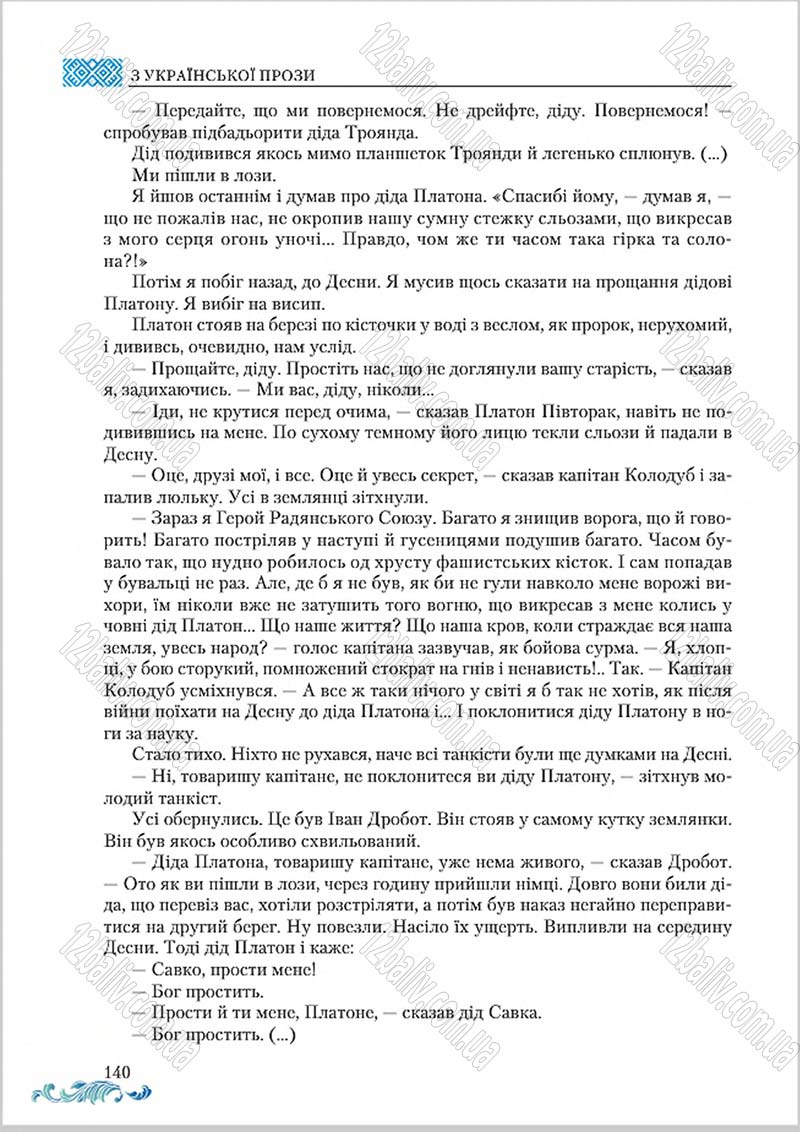 Сторінка 140 - Підручник Українська література 8 клас О. М. Авраменко 2016