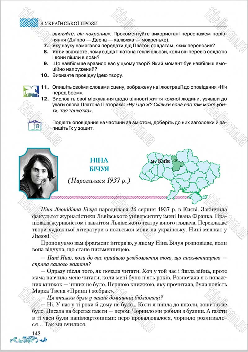 Сторінка 142 - Підручник Українська література 8 клас О. М. Авраменко 2016