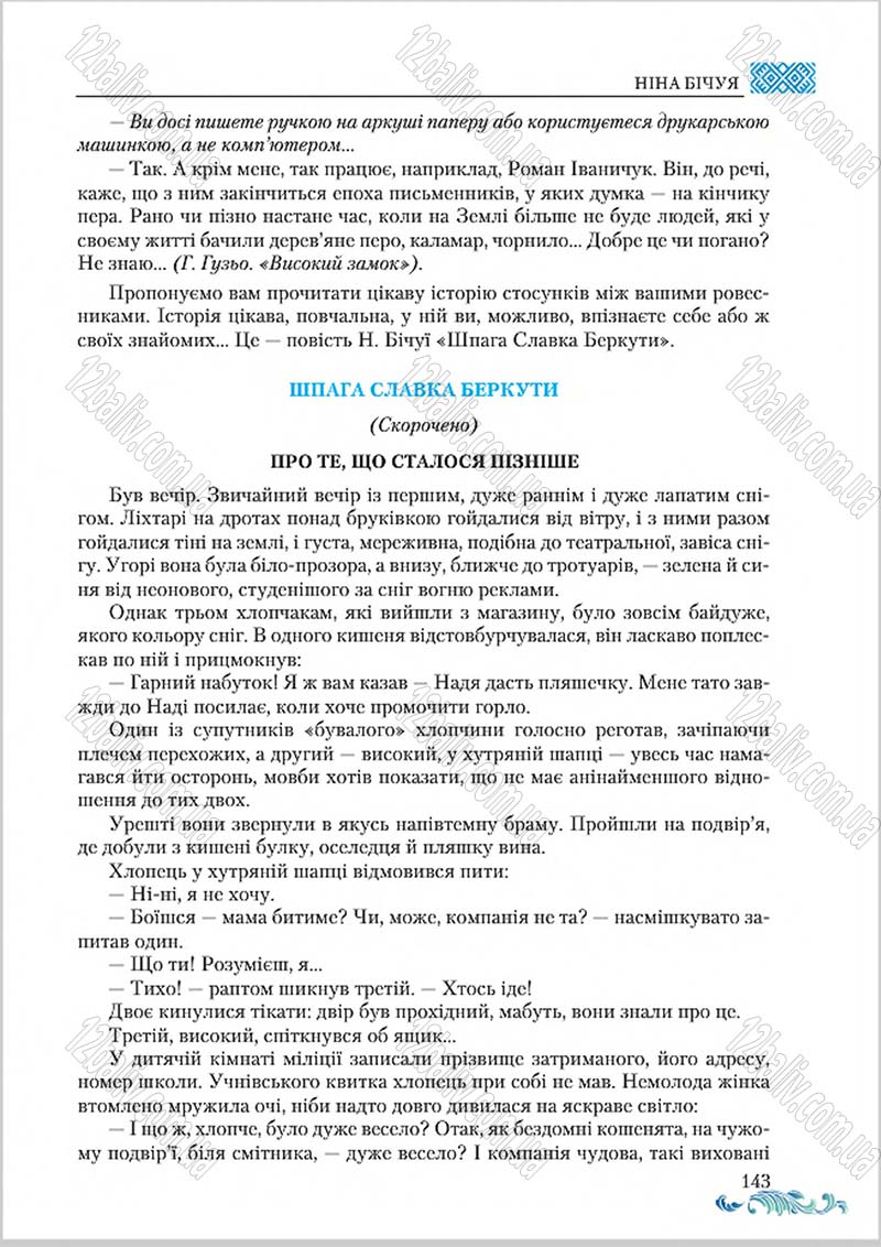 Сторінка 143 - Підручник Українська література 8 клас О. М. Авраменко 2016