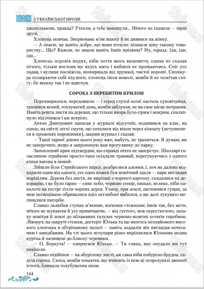 Сторінка 144 - Підручник Українська література 8 клас О. М. Авраменко 2016