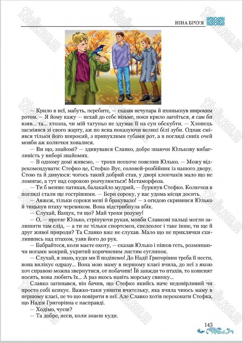 Сторінка 145 - Підручник Українська література 8 клас О. М. Авраменко 2016