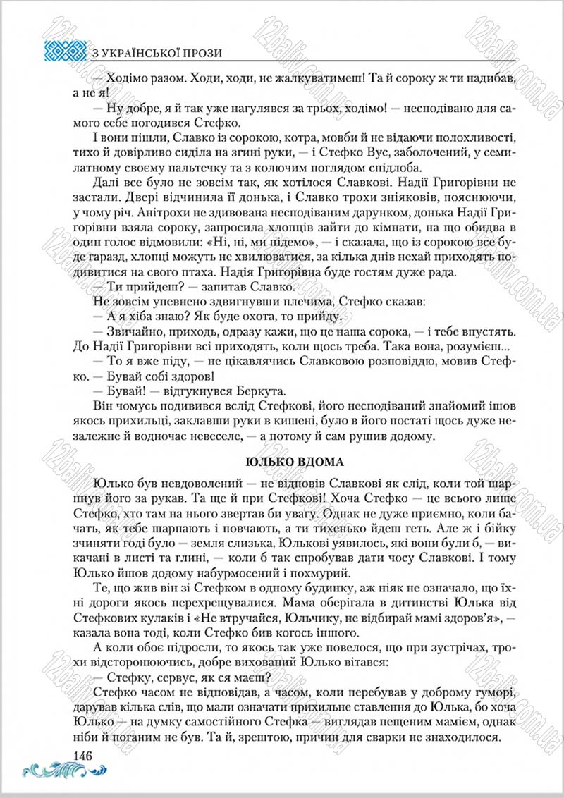 Сторінка 146 - Підручник Українська література 8 клас О. М. Авраменко 2016