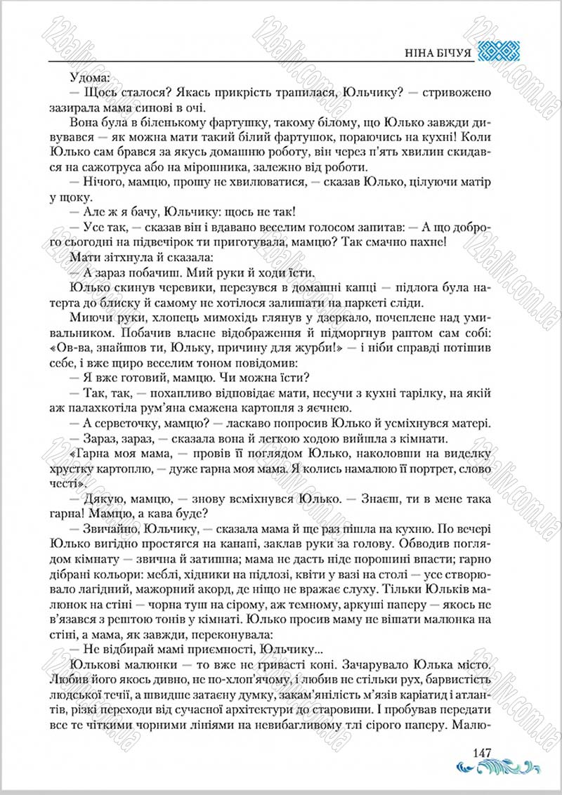 Сторінка 147 - Підручник Українська література 8 клас О. М. Авраменко 2016