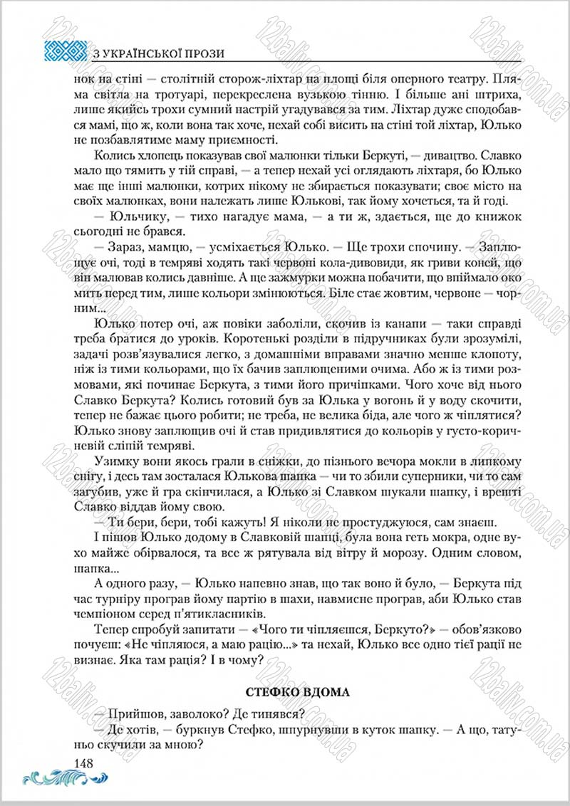 Сторінка 148 - Підручник Українська література 8 клас О. М. Авраменко 2016