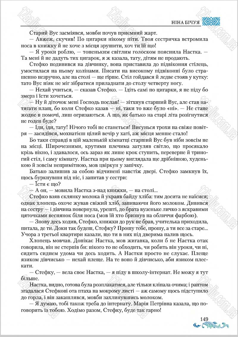 Сторінка 149 - Підручник Українська література 8 клас О. М. Авраменко 2016