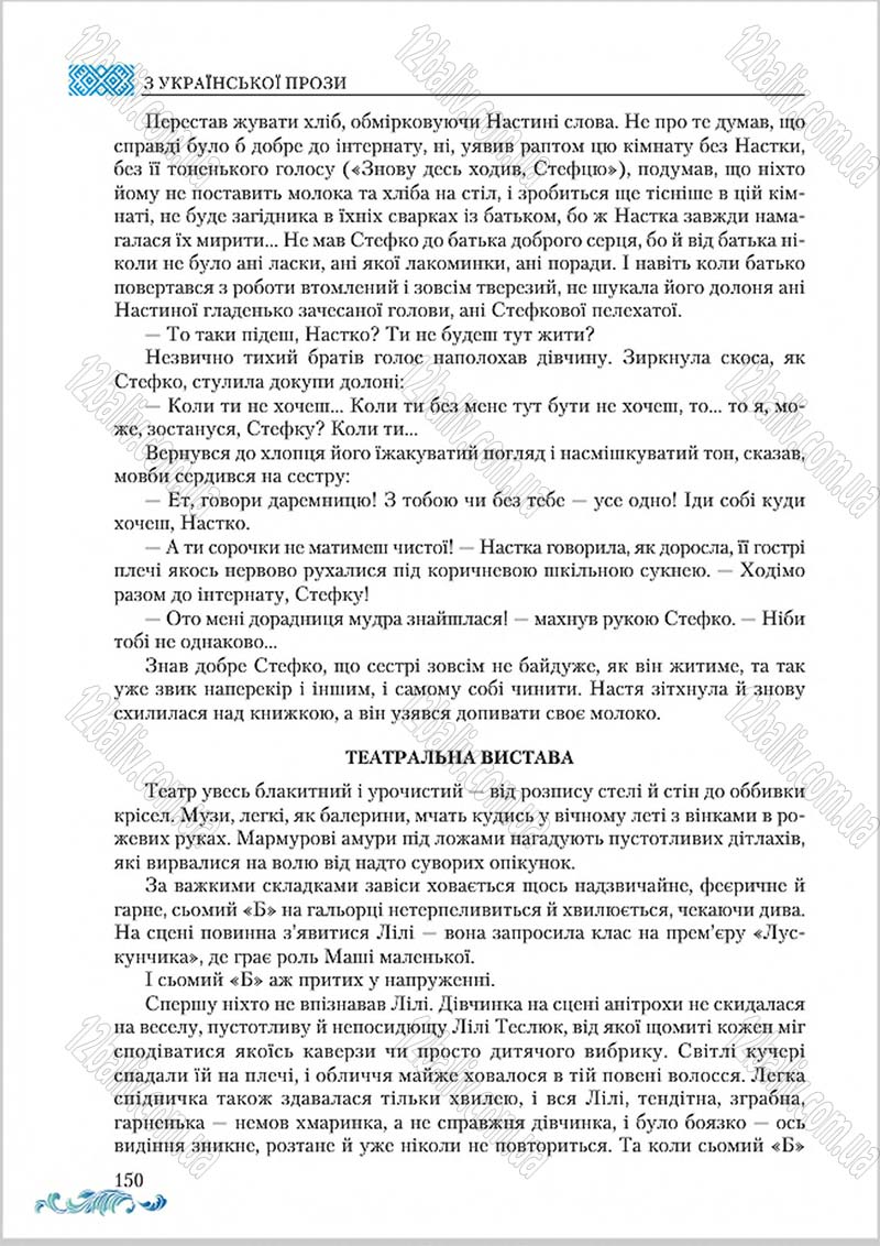 Сторінка 150 - Підручник Українська література 8 клас О. М. Авраменко 2016
