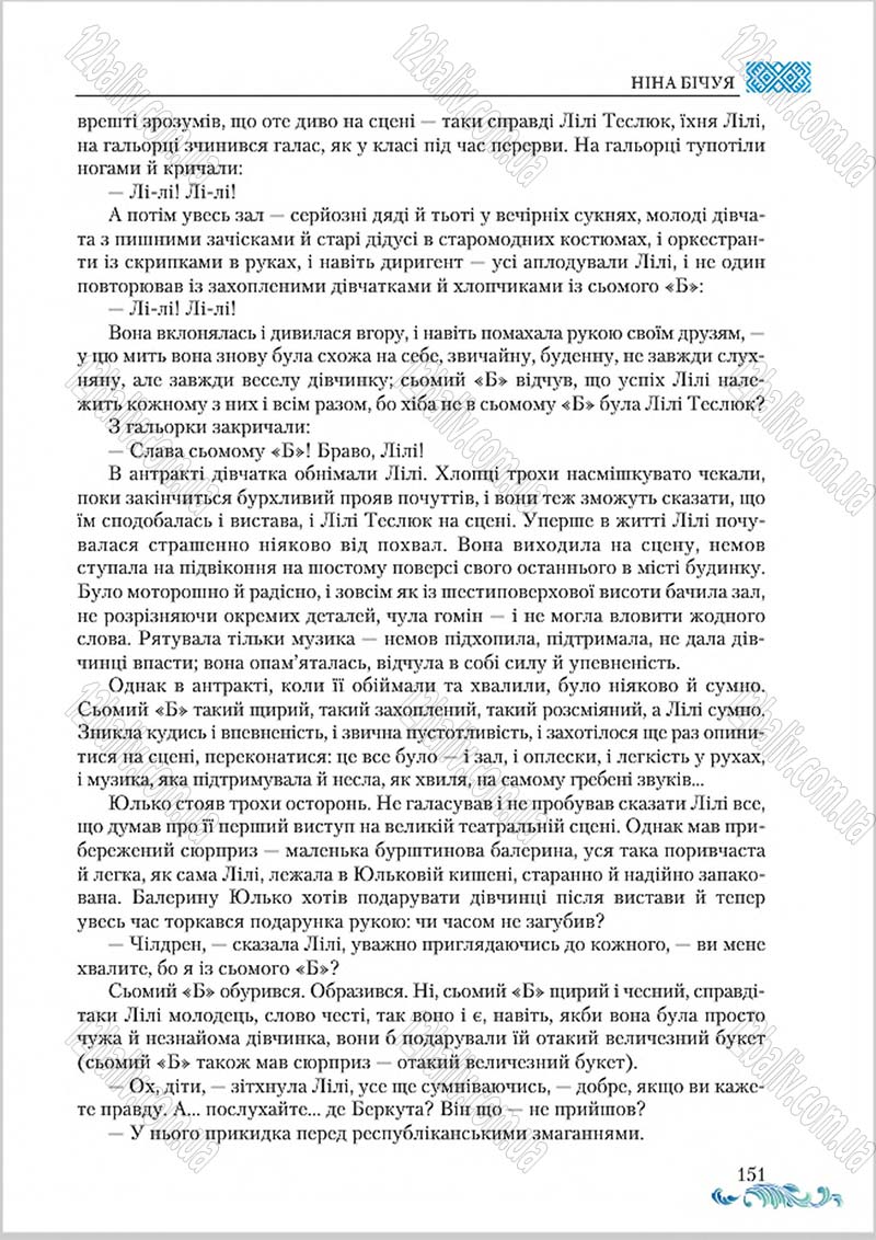 Сторінка 151 - Підручник Українська література 8 клас О. М. Авраменко 2016