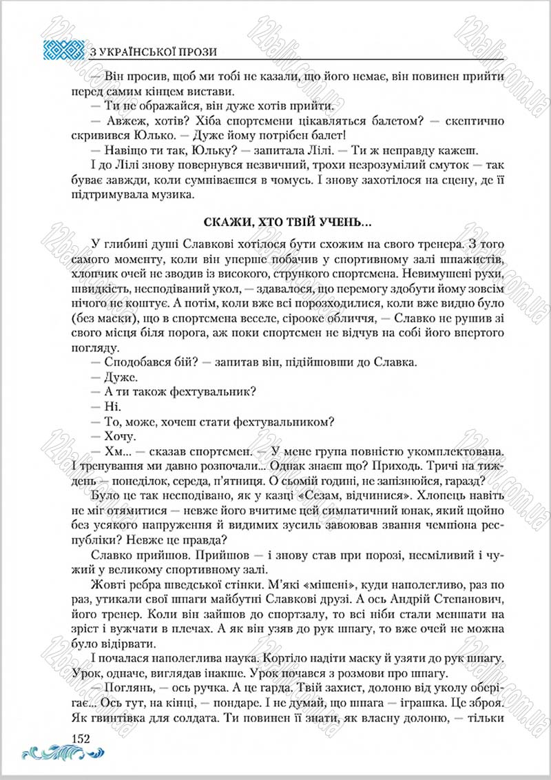 Сторінка 152 - Підручник Українська література 8 клас О. М. Авраменко 2016