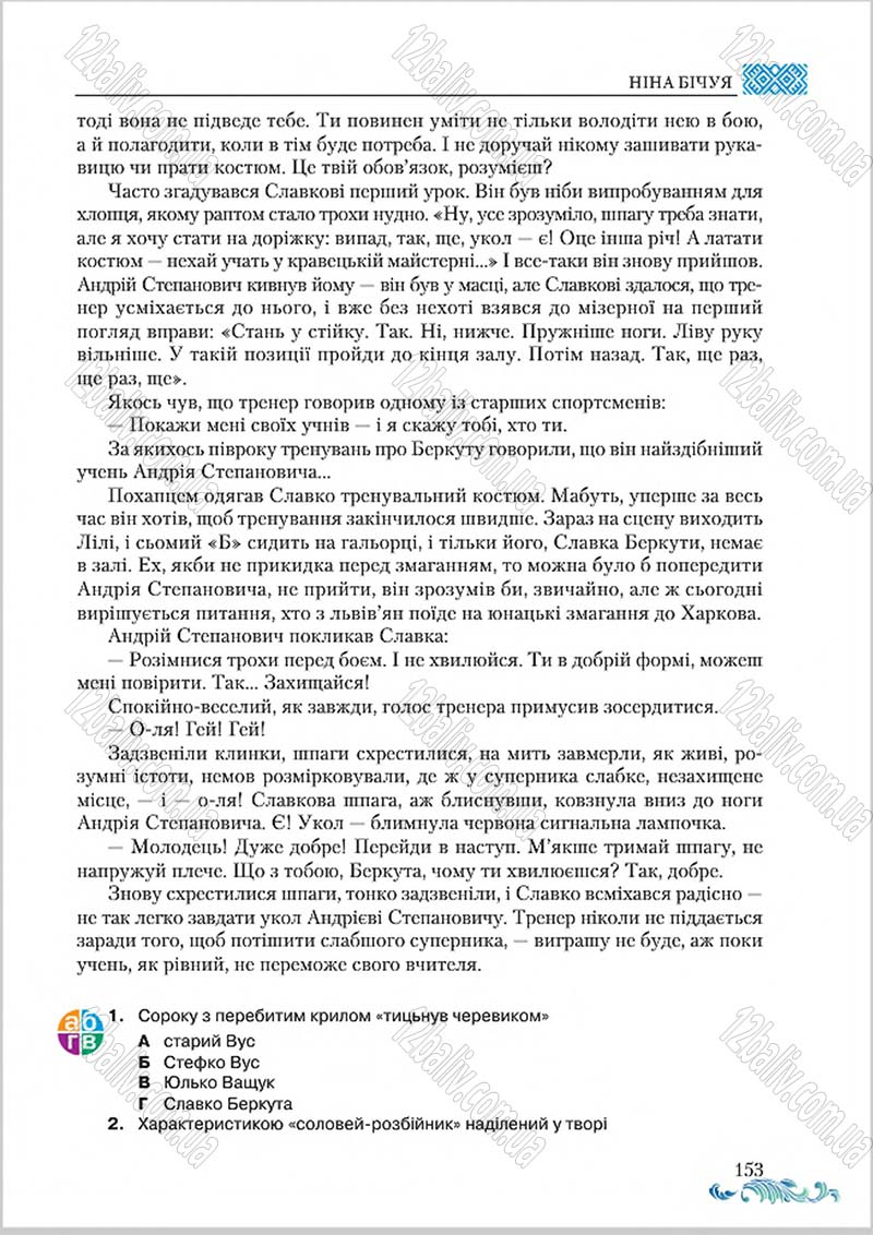 Сторінка 153 - Підручник Українська література 8 клас О. М. Авраменко 2016