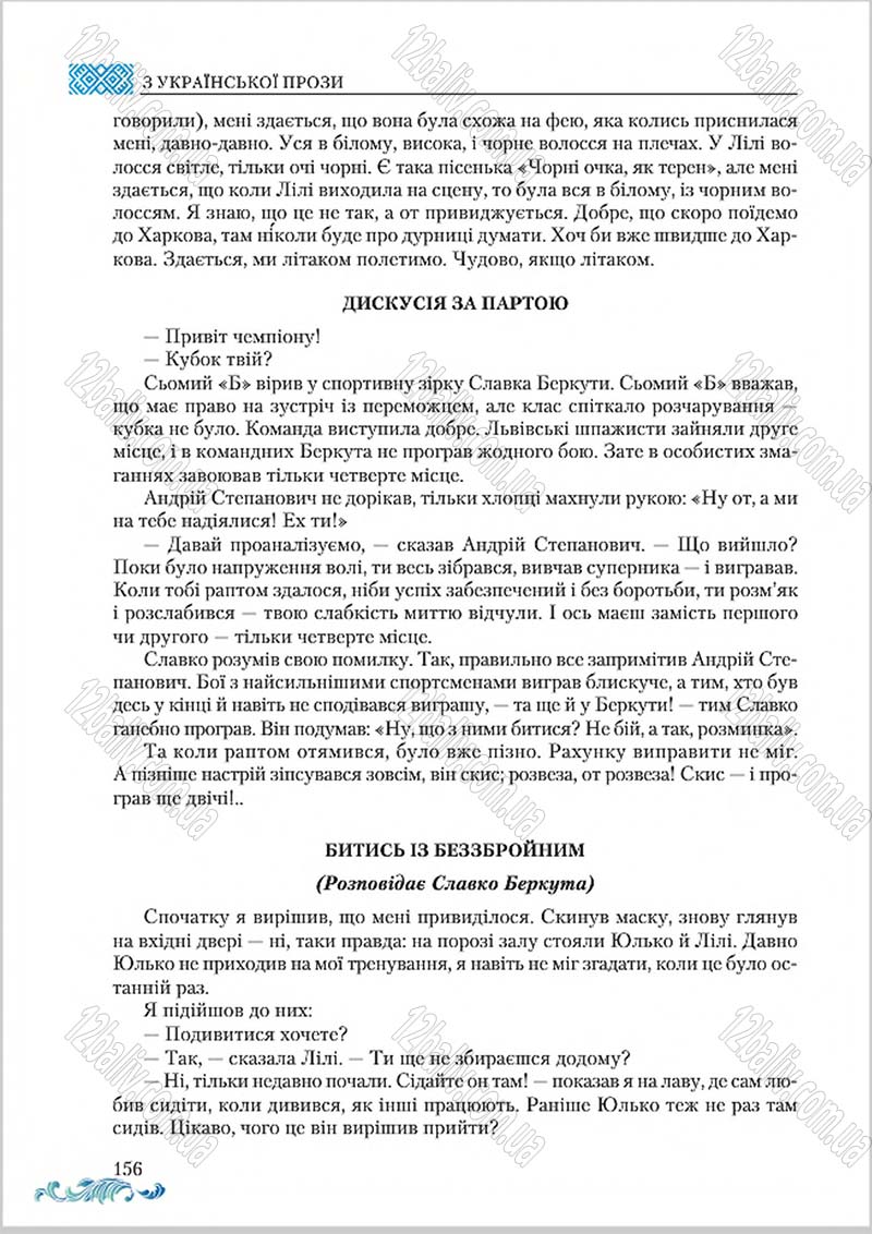 Сторінка 156 - Підручник Українська література 8 клас О. М. Авраменко 2016