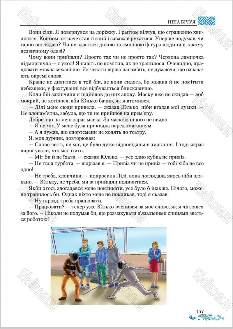 Сторінка 157 - Підручник Українська література 8 клас О. М. Авраменко 2016