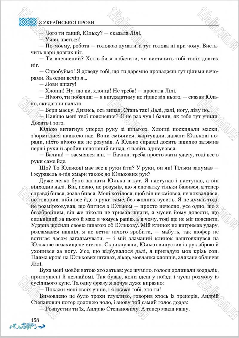 Сторінка 158 - Підручник Українська література 8 клас О. М. Авраменко 2016
