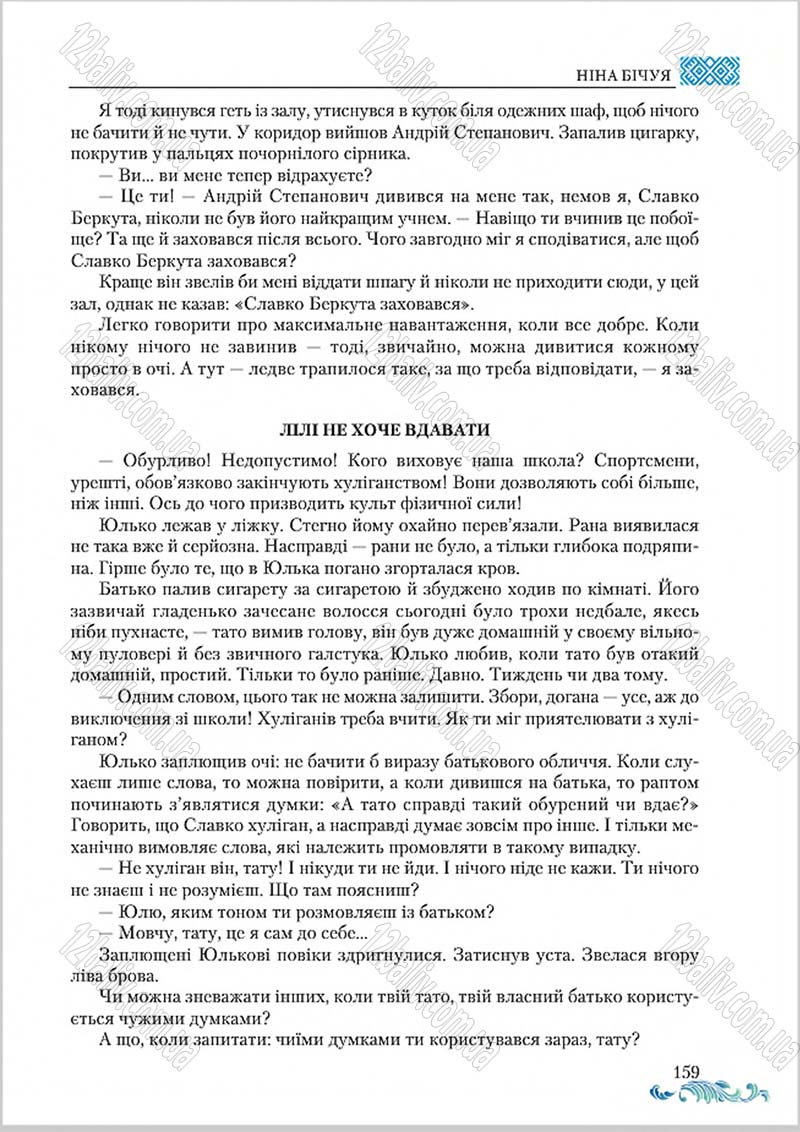 Сторінка 159 - Підручник Українська література 8 клас О. М. Авраменко 2016
