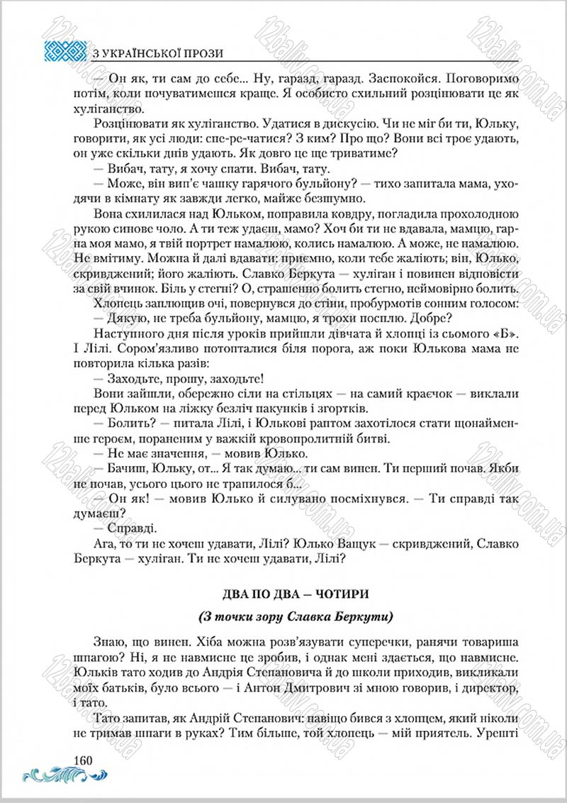 Сторінка 160 - Підручник Українська література 8 клас О. М. Авраменко 2016