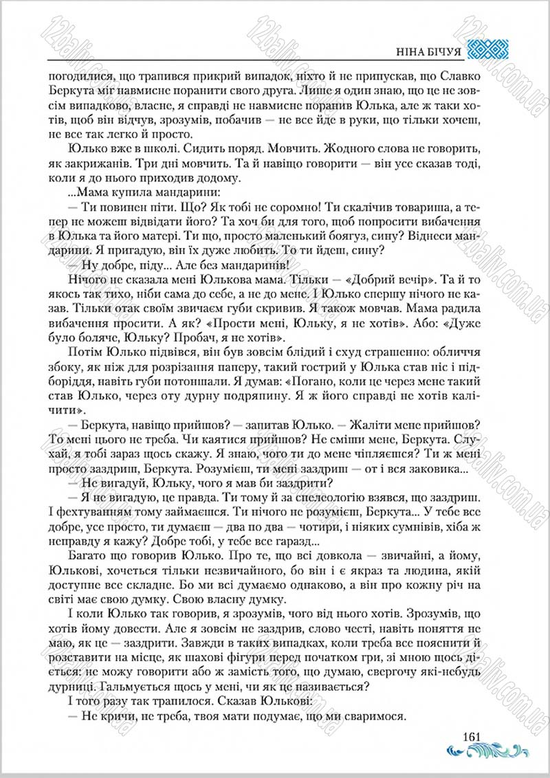 Сторінка 161 - Підручник Українська література 8 клас О. М. Авраменко 2016