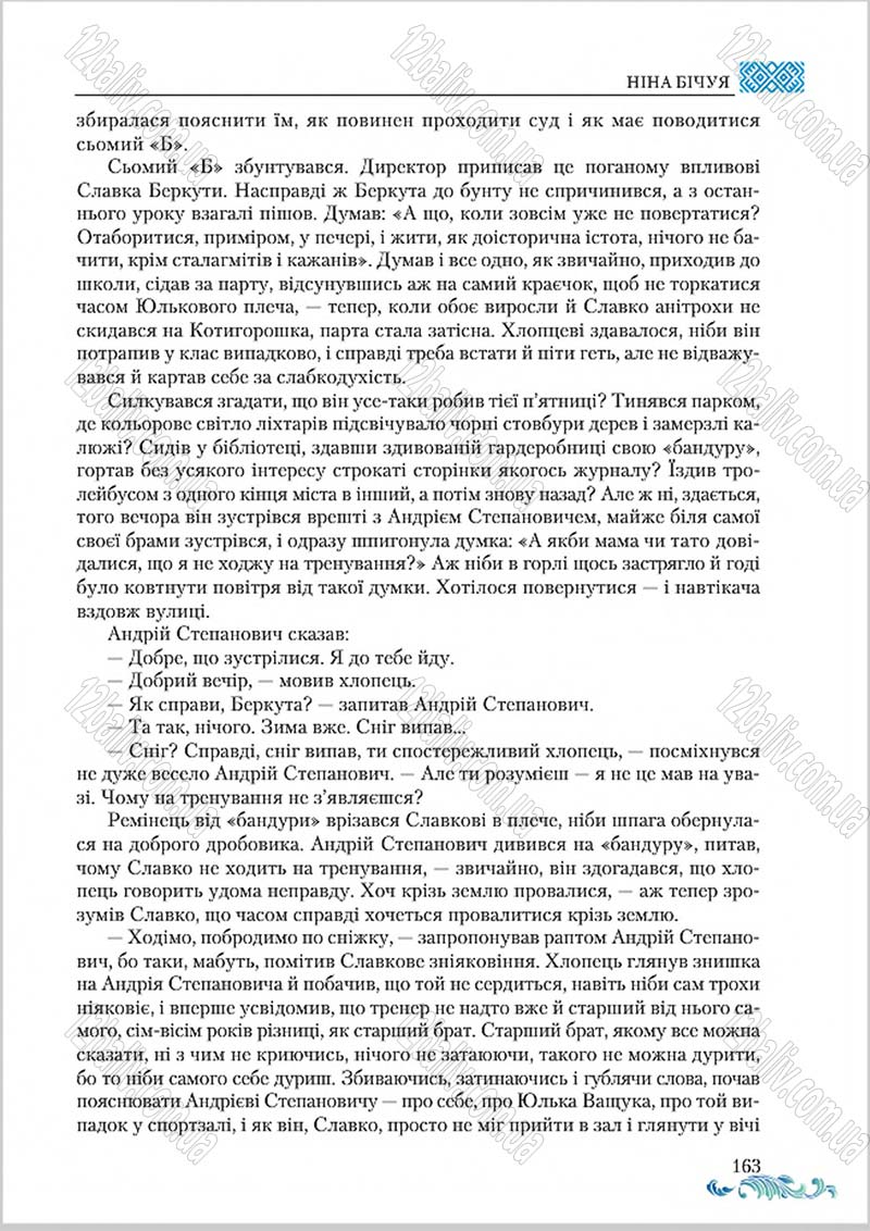 Сторінка 163 - Підручник Українська література 8 клас О. М. Авраменко 2016
