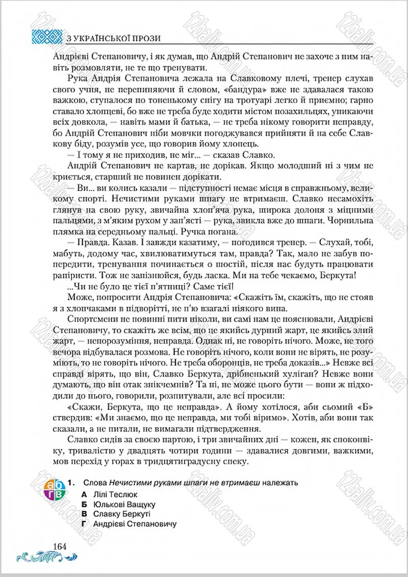 Сторінка 164 - Підручник Українська література 8 клас О. М. Авраменко 2016