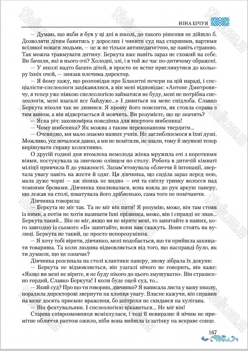 Сторінка 167 - Підручник Українська література 8 клас О. М. Авраменко 2016