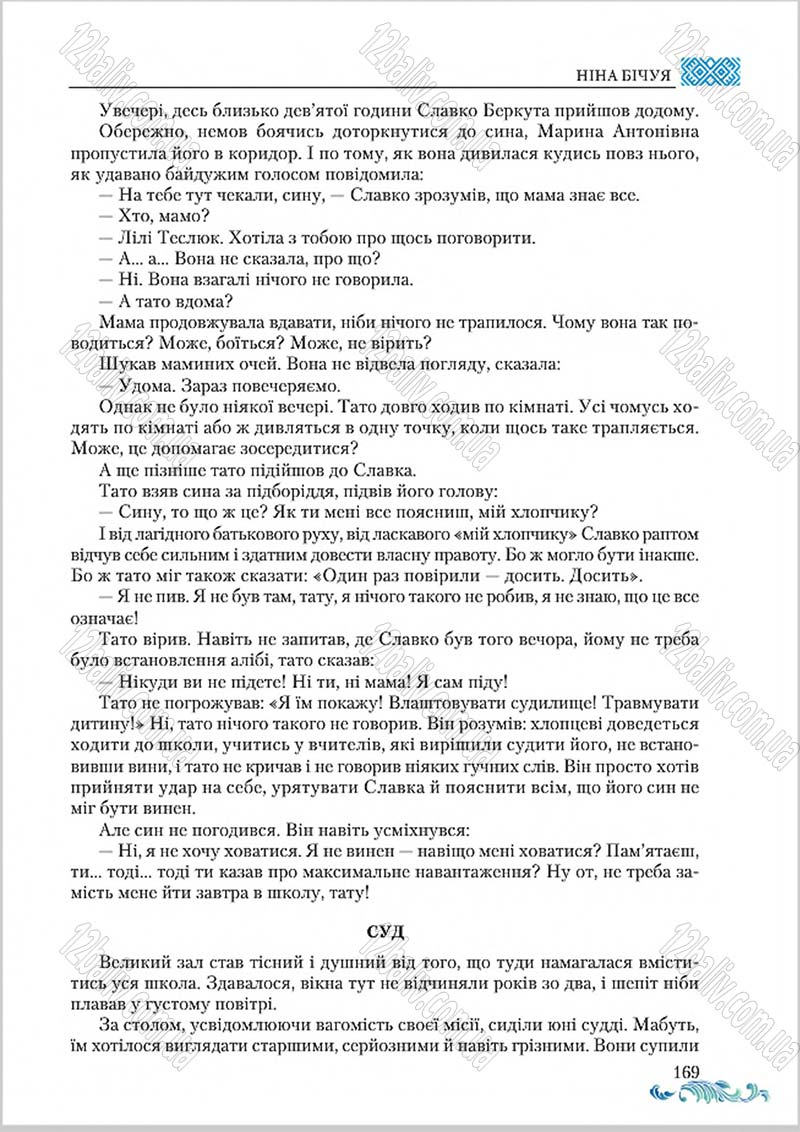 Сторінка 169 - Підручник Українська література 8 клас О. М. Авраменко 2016