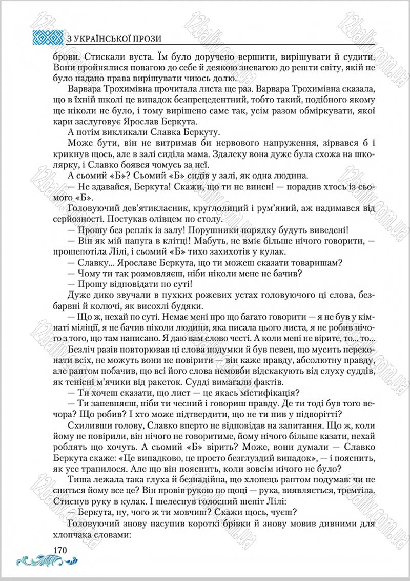 Сторінка 170 - Підручник Українська література 8 клас О. М. Авраменко 2016