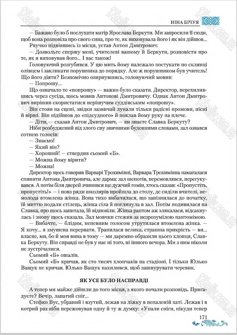 Сторінка 171 - Підручник Українська література 8 клас О. М. Авраменко 2016